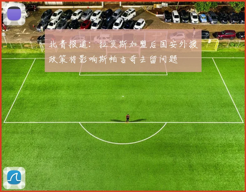 北青报道：拉莫斯加盟后国安外援政策将影响斯帕吉奇去留问题