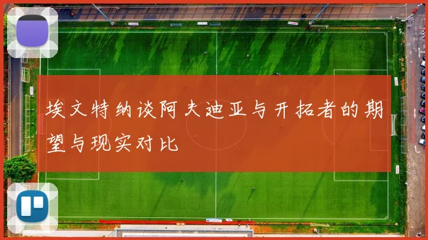 埃文特纳谈阿夫迪亚与开拓者的期望与现实对比