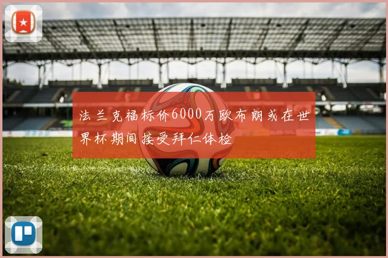 法兰克福标价6000万欧布朗或在世界杯期间接受拜仁体检
