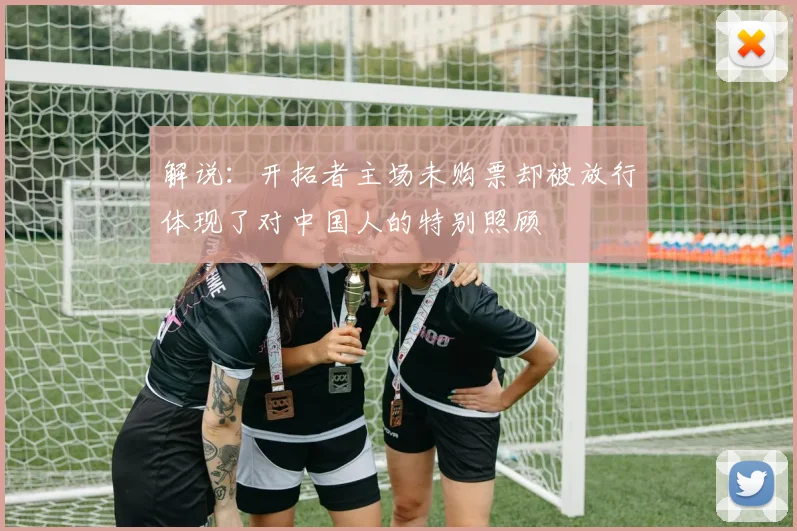 解说：开拓者主场未购票却被放行体现了对中国人的特别照顾