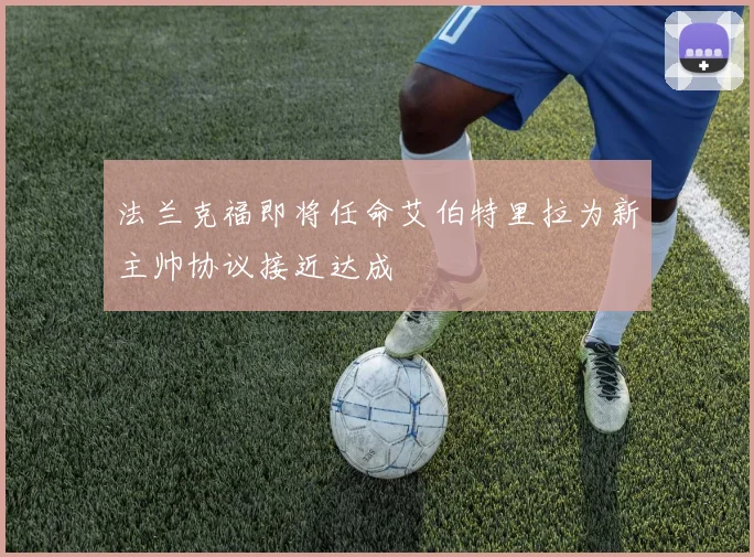 法兰克福即将任命艾伯特里拉为新主帅协议接近达成