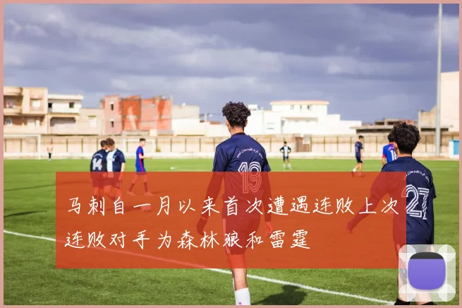 马刺自一月以来首次遭遇连败上次连败对手为森林狼和雷霆
