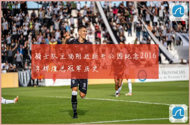 骑士队主场附近新开公园纪念2016年辉煌总冠军历史